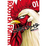【期間限定閲覧 無料お試し版 2025年8月11日まで】ニワトリ・ファイター 1（ヒーローズコミックス）（ヒーローズ） [電子書籍]