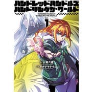 【期間限定閲覧 無料お試し版 2025年8月11日まで】ハンドレッドハンドルズハンドリングザ・ワールド 1（ヒーローズコミックス ふらっと）（ヒーローズ） [電子書籍]