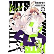 【期間限定閲覧 無料お試し版 2025年8月11日まで】ヒッツ 1（ヒーローズコミックス）（ヒーローズ） [電子書籍]