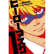 【期間限定閲覧 無料お試し版 2025年8月11日まで】ヒーローマスク1（ヒーローズコミックス）（ヒーローズ） [電子書籍]