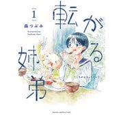 【期間限定閲覧 無料お試し版 2025年8月11日まで】転がる姉弟 1（ヒーローズコミックス ふらっと）（ヒーローズ） [電子書籍]