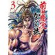 【期間限定価格 2025年7月31日まで】前田慶次 かぶき旅 3巻（コアミックス） [電子書籍]