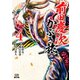 【期間限定価格 2025年7月31日まで】前田慶次 かぶき旅 4巻（コアミックス） [電子書籍]