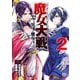 【期間限定価格 2025年7月31日まで】魔女大戦 32人の異才の魔女は殺し合う 2巻（コアミックス） [電子書籍]