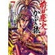 【期間限定価格 2025年7月31日まで】前田慶次 かぶき旅 7巻（コアミックス） [電子書籍]