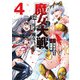 【期間限定価格 2025年7月31日まで】魔女大戦 32人の異才の魔女は殺し合う 4巻【特典イラスト付き】（コアミックス） [電子書籍]
