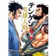 【期間限定価格 2025年7月31日まで】テンゲン英雄大戦 2巻【特典イラスト付き】（コアミックス） [電子書籍]
