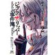 【期間限定価格 2025年7月31日まで】終末のワルキューレ奇譚 ジャック・ザ・リッパーの事件簿 2巻【特典イラスト付き】（コアミックス） [電子書籍]