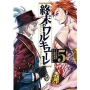 【期間限定閲覧 無料お試し版 2025年7月31日まで】終末のワルキューレ 5巻（コアミックス） [電子書籍]