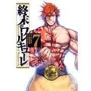 【期間限定閲覧 無料お試し版 2025年7月31日まで】終末のワルキューレ 7巻（コアミックス） [電子書籍]