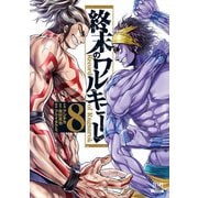 【期間限定閲覧 無料お試し版 2025年7月31日まで】終末のワルキューレ 8巻（コアミックス） [電子書籍]