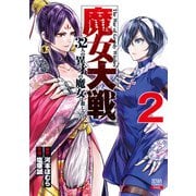 【期間限定閲覧 無料お試し版 2025年7月31日まで】魔女大戦 32人の異才の魔女は殺し合う 2巻（コアミックス） [電子書籍]