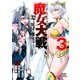 【期間限定閲覧 無料お試し版 2025年7月31日まで】魔女大戦 32人の異才の魔女は殺し合う 3巻（コアミックス） [電子書籍]