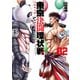 【期間限定閲覧 無料お試し版 2025年7月31日まで】東京決闘環状戦 2巻（コアミックス） [電子書籍]