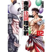 【期間限定閲覧 無料お試し版 2025年7月31日まで】東京決闘環状戦 2巻（コアミックス） [電子書籍]