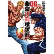 【期間限定閲覧 無料お試し版 2025年7月31日まで】東京決闘環状戦 6巻（コアミックス） [電子書籍]