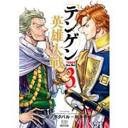 【期間限定閲覧 無料お試し版 2025年7月31日まで】テンゲン英雄大戦 3巻【特典イラスト付き】（コアミックス） [電子書籍]