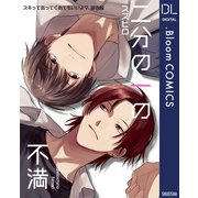 【単話売】スキって言ってくれてもいいよ？ 番外編 二分の一の不満（集英社） [電子書籍]
