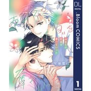 【単話売】おまえの吐息を奪っていった 1（集英社） [電子書籍]