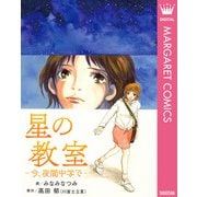 星の教室 ―今、夜間中学で―（集英社） [電子書籍]