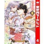 さらわれ姫は鷹の王に恋をする 銀のセレイラ 4（集英社） [電子書籍]