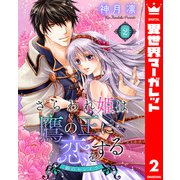 さらわれ姫は鷹の王に恋をする 銀のセレイラ 2（集英社） [電子書籍]
