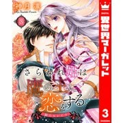 さらわれ姫は鷹の王に恋をする 銀のセレイラ 3（集英社） [電子書籍]