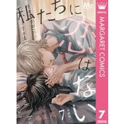 私たちに恋はない 分冊版 7（集英社） [電子書籍]
