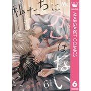 私たちに恋はない 分冊版 6（集英社） [電子書籍]