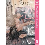 私たちに恋はない 分冊版 5（集英社） [電子書籍]