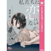 私たちに恋はない（集英社） [電子書籍]