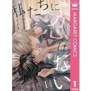 私たちに恋はない 分冊版 1（集英社） [電子書籍]