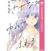 さざなみ ゆれて ふれる（集英社） [電子書籍]
