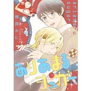 ありあまるシュガー（集英社） [電子書籍]