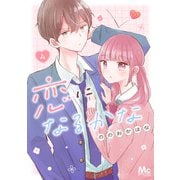 恋になるかな 4（集英社） [電子書籍]