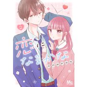 恋になるかな 2（集英社） [電子書籍]