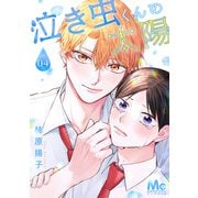 泣き虫くんの太陽 4（集英社） [電子書籍]
