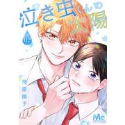 泣き虫くんの太陽 2（集英社） [電子書籍]