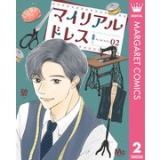 マイリアルドレス 2（集英社） [電子書籍]