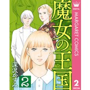 魔女の王国 2（集英社） [電子書籍]