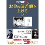 「インベスターZ」でお金の偏差値を上げる（48）（コルク） [電子書籍]