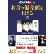 「インベスターZ」でお金の偏差値を上げる（49）（コルク） [電子書籍]
