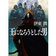 王になろうとした男（文庫版）（コルク） [電子書籍]
