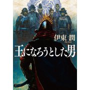王になろうとした男（文庫版）（コルク） [電子書籍]