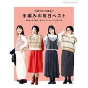 今日はどれ着る？手編みの毎日ベスト（ブティック社） [電子書籍]