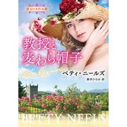 教授と麦わら帽子【ハーレクイン文庫版】（ハーレクイン） [電子書籍]