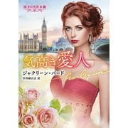気高き愛人【ハーレクイン文庫版】（ハーレクイン） [電子書籍]