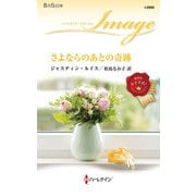 さよならのあとの奇跡（ハーレクイン） [電子書籍]