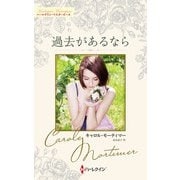 過去があるなら【ハーレクイン・マスターピース版】（ハーレクイン） [電子書籍]
