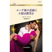 エーゲ海の花嫁に天使は微笑む（ハーレクイン） [電子書籍]